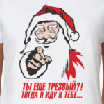 Ты еще трезвый?...