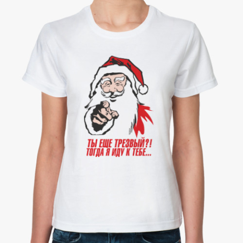 Классическая футболка с принтом Ты еще трезвый?...