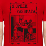 ОРПК | «Я среди разврата» (1911)