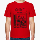 Классическая футболка ОРПК | «Я среди разврата» (1911)