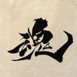 Душа (кандзи)