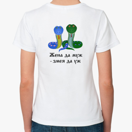 Классическая футболка с принтом Жена да муж - змея да уж