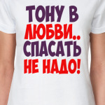 Тону в любви спасать не надо