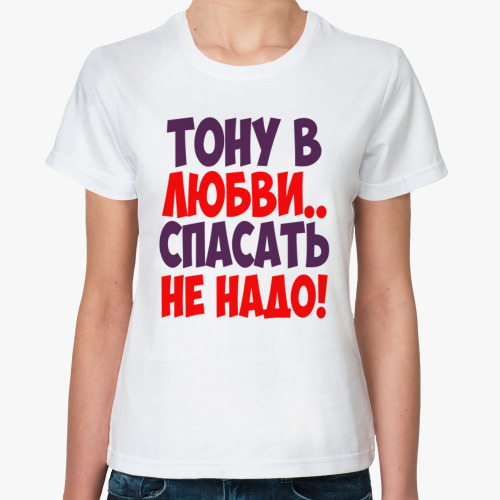 Классическая футболка Тону в любви спасать не надо