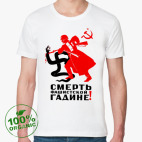 Смерть фашистской гадине!