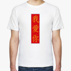 Мужская футболка