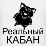 Реальный кабан