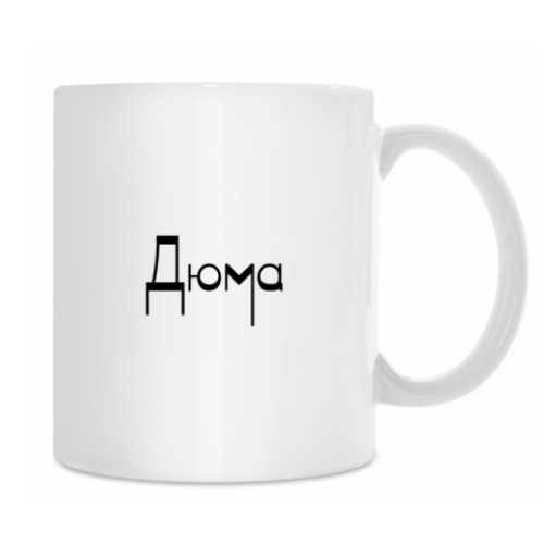 Кружка Дюма