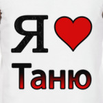 Я люблю Таню