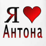  я люблю Антона