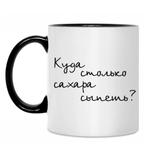 Кружка Куда столько сахара сыпешь?!