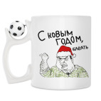 Кружка с футбольным мячиком