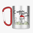 Кружка с карабином