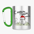 Кружка с карабином