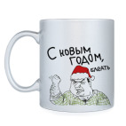 Кружка серебристая Мужик