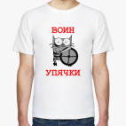 Воин УПЯЧКИ