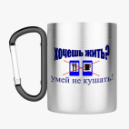 Кружка с карабином