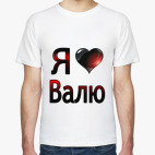 Я люблю Валю