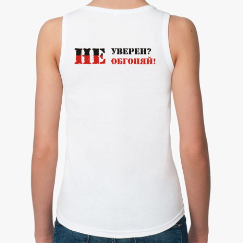 Женская майка Не уверен? Не обгоняй!