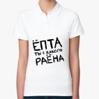 Женская рубашка поло