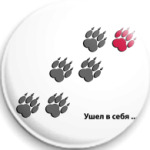  Ушел в себя