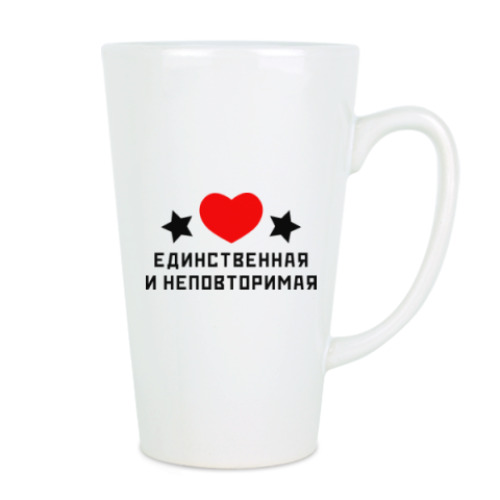 Чашка Латте Единственная и неповторимая