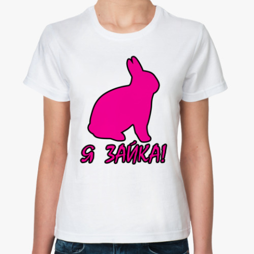 Классическая футболка с принтом Я зайка!!!