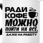 Ради кофе можно пойти на всё, даже на работу