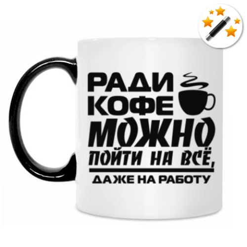 Кружка-хамелеон Ради кофе можно пойти на всё, даже на работу