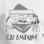 ЕДУ В МАГАДАН