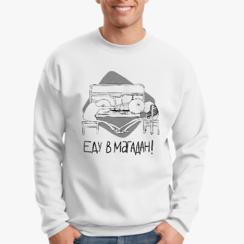Свитшот ЕДУ В МАГАДАН