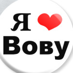  'Я люблю Вову'