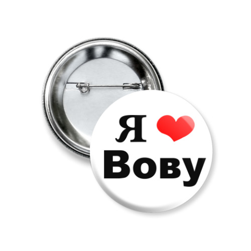 Значок 37мм с принтом  'Я люблю Вову'