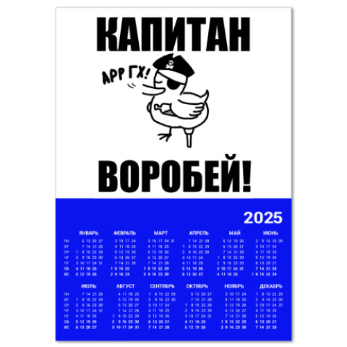 Календарь 'Капитан воробей!'