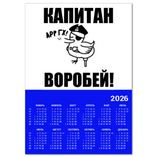 Календарь  'Капитан воробей!'