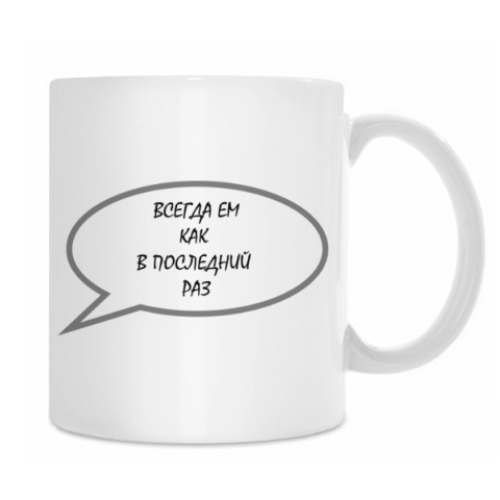 Кружка с принтом Ем как в последний раз