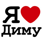 Я люблю Диму