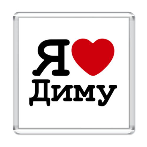 Магнит с принтом Я люблю Диму