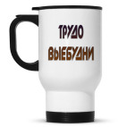 Кружка-термос