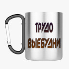 Кружка с карабином