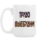 Кружка 420 мл