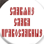Славяне, слава, православные