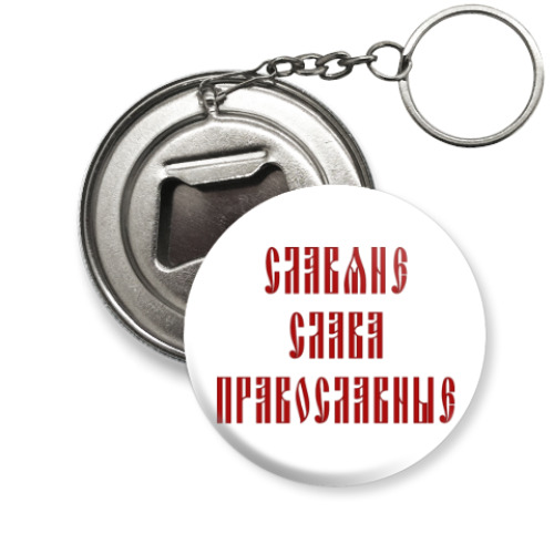 Брелок-открывашка Славяне, слава, православные