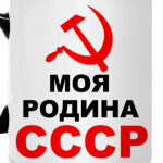 Моя Родина СССР