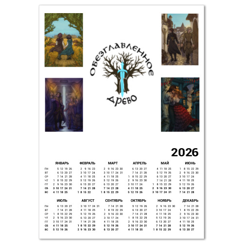 Календарь с принтом Обезглавленное древо