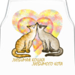 Любимая кошка любимого кота