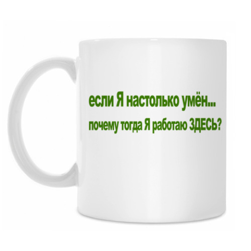 Кружка с принтом Опомнился