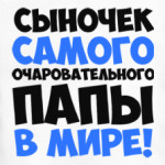 Сыночек самого очаровательного папы в мире