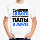 Сыночек самого очаровательного папы в мире