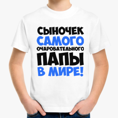 Детская футболка с принтом Сыночек самого очаровательного папы в мире